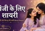 bhanji ke liye shayari