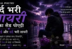 dard bhari shayari bewafa sad poetry (1)