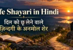 life shayari in hindi
